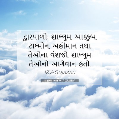 Picture 07 - 1 કાળવૃતાંત 9:17 GUJIRV - દ્વારપાળો; - Bible Verse Picture