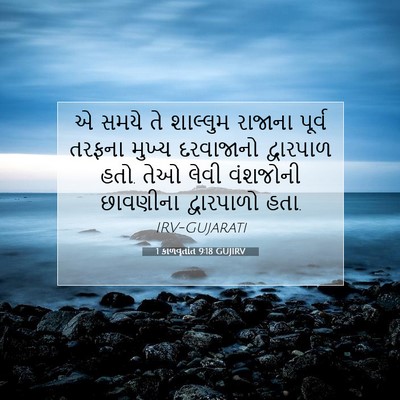 Picture 07 - 1 કાળવૃતાંત 9:18 GUJIRV - એ સમયે તે શાલ્લુમ - Bible Verse Picture