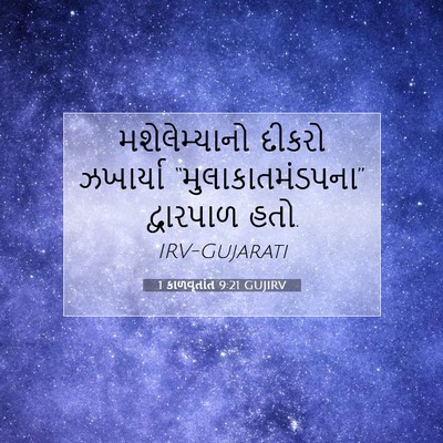 Picture 07 - 1 કાળવૃતાંત 9:21 GUJIRV - મશેલેમ્યાનો દીકરો - Bible Verse Picture
