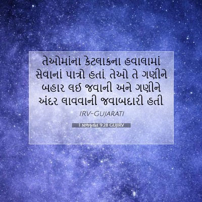 Picture 07 - 1 કાળવૃતાંત 9:28 GUJIRV - તેઓમાંના કેટલાકના - Bible Verse Picture