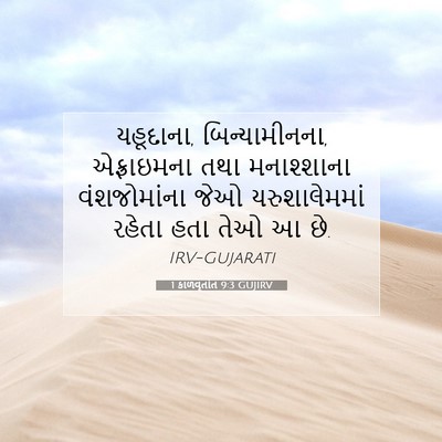 Picture 07 - 1 કાળવૃતાંત 9:3 GUJIRV - યહૂદાના, - Bible Verse Picture