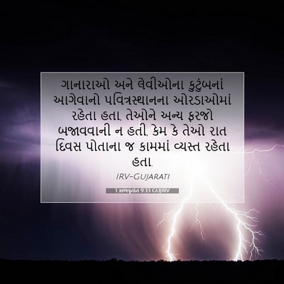Picture 07 - 1 કાળવૃતાંત 9:33 GUJIRV - ગાનારાઓ અને - Bible Verse Picture