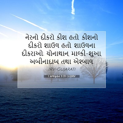 Picture 07 - 1 કાળવૃતાંત 9:39 GUJIRV - નેરનો દીકરો કીશ - Bible Verse Picture