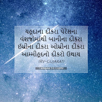 Picture 07 - 1 કાળવૃતાંત 9:4 GUJIRV - યહૂદાના દીકરા - Bible Verse Picture