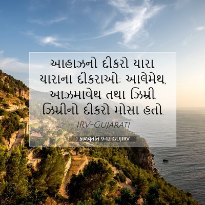 Picture 07 - 1 કાળવૃતાંત 9:42 GUJIRV - આહાઝનો દીકરો યારા. - Bible Verse Picture