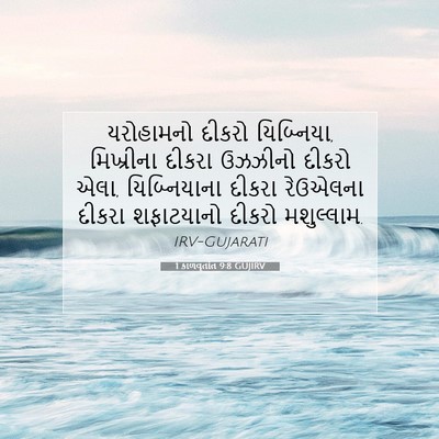 Picture 07 - 1 કાળવૃતાંત 9:8 GUJIRV - યરોહામનો દીકરો - Bible Verse Picture