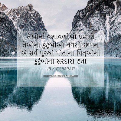 Picture 07 - 1 કાળવૃતાંત 9:9 GUJIRV - તેઓની વંશાવળીઓ - Bible Verse Picture