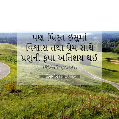 Picture 07 - 1 તિમોથીને 1:14 GUJIRV - પણ ખ્રિસ્ત ઈસુમાં - Bible Verse Picture