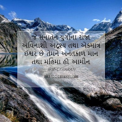 Picture 07 - 1 તિમોથીને 1:17 GUJIRV - જે સનાતન યુગોના - Bible Verse Picture