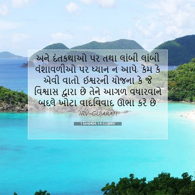 Picture 07 - 1 તિમોથીને 1:4 GUJIRV - અને દંતકથાઓ પર તથા - Bible Verse Picture