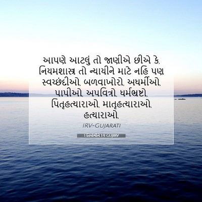 Picture 07 - 1 તિમોથીને 1:9 GUJIRV - આપણે આટલું તો - Bible Verse Picture