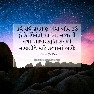 Picture 07 - 1 તિમોથીને 2:1 GUJIRV - હવે સર્વ પ્રથમ હું - Bible Verse Picture