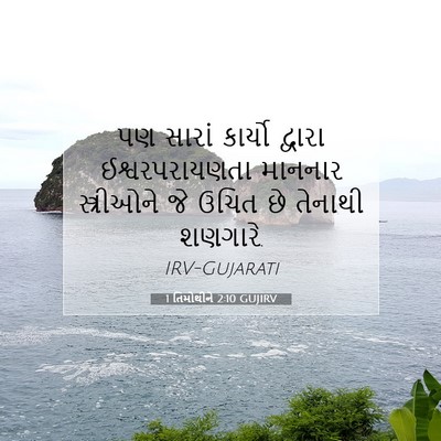 Picture 07 - 1 તિમોથીને 2:10 GUJIRV - પણ સારાં કાર્યો - Bible Verse Picture