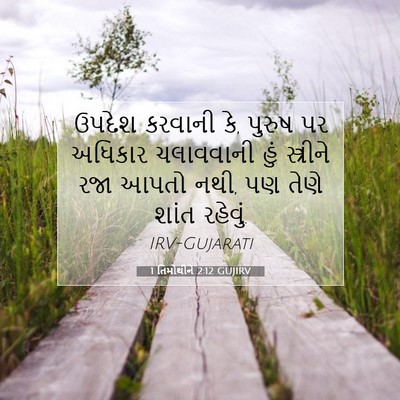 Picture 07 - 1 તિમોથીને 2:12 GUJIRV - ઉપદેશ કરવાની કે, - Bible Verse Picture