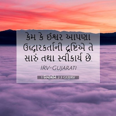 Picture 07 - 1 તિમોથીને 2:3 GUJIRV - કેમ કે ઈશ્વર આપણા - Bible Verse Picture