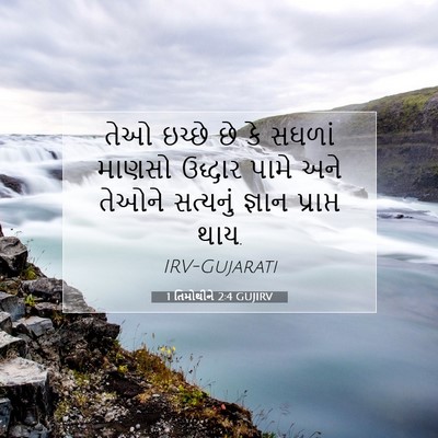 Picture 07 - 1 તિમોથીને 2:4 GUJIRV - તેઓ ઇચ્છે છે કે - Bible Verse Picture