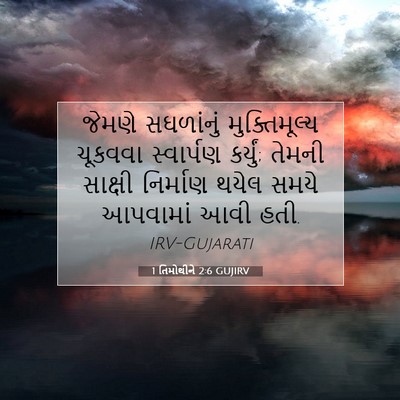 Picture 07 - 1 તિમોથીને 2:6 GUJIRV - જેમણે સઘળાંનું - Bible Verse Picture