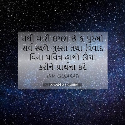 Picture 07 - 1 તિમોથીને 2:8 GUJIRV - તેથી મારી ઇચ્છા છે - Bible Verse Picture