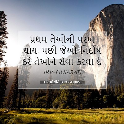 Picture 07 - 1 તિમોથીને 3:10 GUJIRV - પ્રથમ તેઓની પરખ - Bible Verse Picture