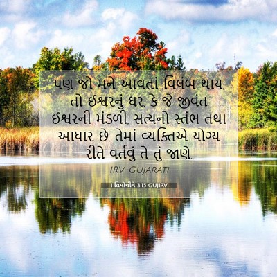 Picture 07 - 1 તિમોથીને 3:15 GUJIRV - પણ જો મને આવતાં - Bible Verse Picture