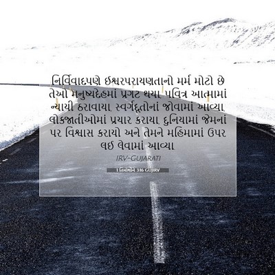 Picture 07 - 1 તિમોથીને 3:16 GUJIRV - નિર્વિવાદપણે - Bible Verse Picture
