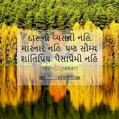 Picture 07 - 1 તિમોથીને 3:3 GUJIRV - દારૂનો વ્યસની નહિ, - Bible Verse Picture