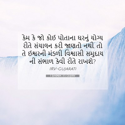 Picture 07 - 1 તિમોથીને 3:5 GUJIRV - કેમ કે જો કોઈ - Bible Verse Picture