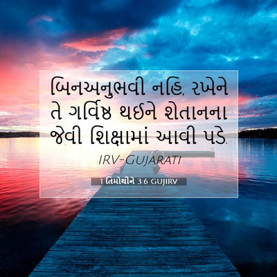 Picture 07 - 1 તિમોથીને 3:6 GUJIRV - બિનઅનુભવી નહિ, - Bible Verse Picture