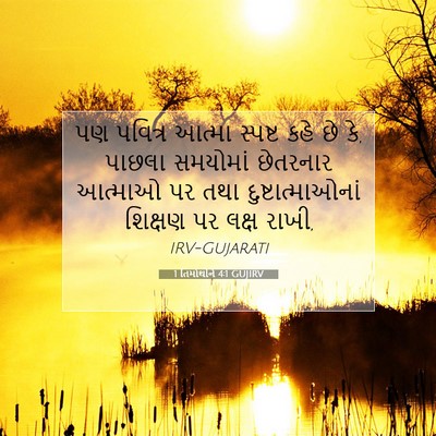 Picture 07 - 1 તિમોથીને 4:1 GUJIRV - પણ પવિત્ર આત્મા - Bible Verse Picture