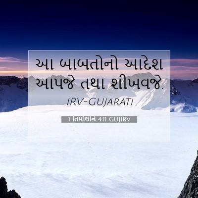 Picture 07 - 1 તિમોથીને 4:11 GUJIRV - આ બાબતોનો આદેશ - Bible Verse Picture