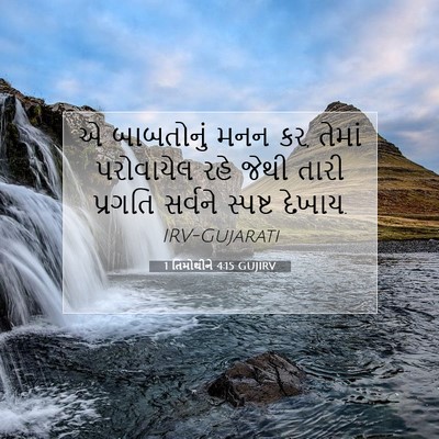 Picture 07 - 1 તિમોથીને 4:15 GUJIRV - એ બાબતોનું મનન કર, - Bible Verse Picture