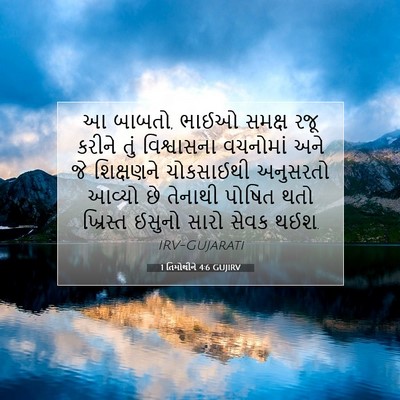 Picture 07 - 1 તિમોથીને 4:6 GUJIRV - આ બાબતો, ભાઈઓ સમક્ષ - Bible Verse Picture