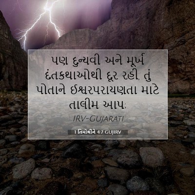 Picture 07 - 1 તિમોથીને 4:7 GUJIRV - પણ દુન્યવી અને - Bible Verse Picture