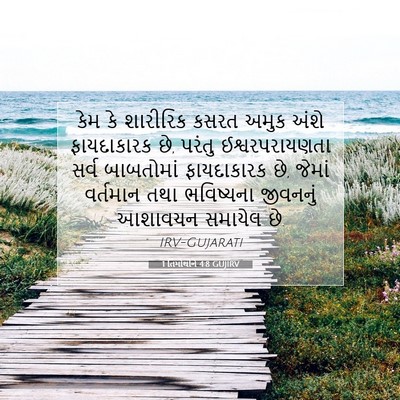Picture 07 - 1 તિમોથીને 4:8 GUJIRV - કેમ કે શારીરિક - Bible Verse Picture