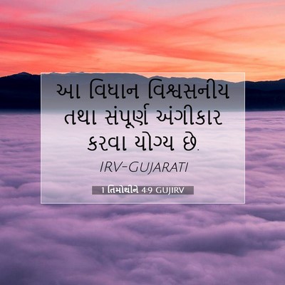 Picture 07 - 1 તિમોથીને 4:9 GUJIRV - આ વિધાન વિશ્વસનીય - Bible Verse Picture