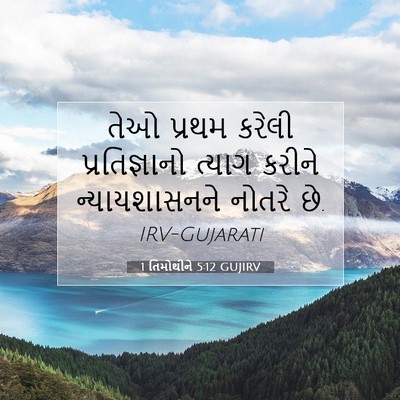 Picture 07 - 1 તિમોથીને 5:12 GUJIRV - તેઓ પ્રથમ કરેલી - Bible Verse Picture