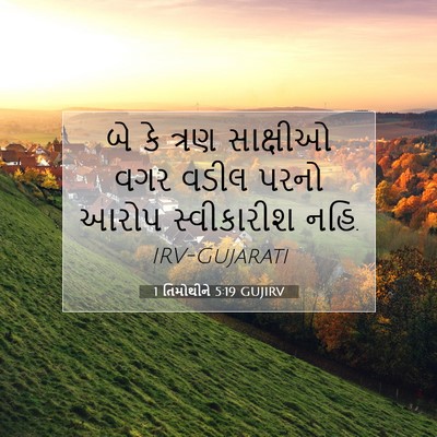 Picture 07 - 1 તિમોથીને 5:19 GUJIRV - બે કે ત્રણ સાક્ષીઓ - Bible Verse Picture