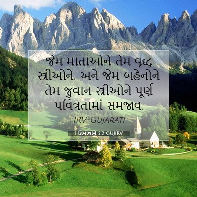 Picture 07 - 1 તિમોથીને 5:2 GUJIRV - જેમ માતાઓને તેમ - Bible Verse Picture