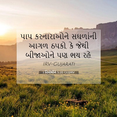 Picture 07 - 1 તિમોથીને 5:20 GUJIRV - પાપ કરનારાઓને - Bible Verse Picture