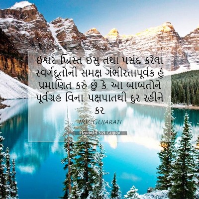 Picture 07 - 1 તિમોથીને 5:21 GUJIRV - ઈશ્વર, ખ્રિસ્ત ઈસુ - Bible Verse Picture