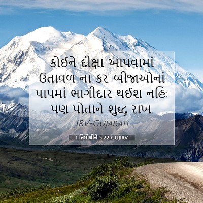 Picture 07 - 1 તિમોથીને 5:22 GUJIRV - કોઈને દીક્ષા - Bible Verse Picture