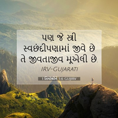 Picture 07 - 1 તિમોથીને 5:6 GUJIRV - પણ જે સ્ત્રી - Bible Verse Picture