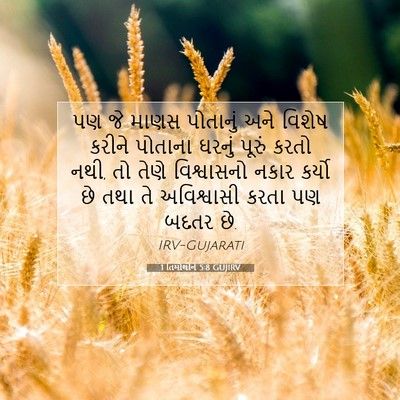 Picture 07 - 1 તિમોથીને 5:8 GUJIRV - પણ જે માણસ પોતાનું - Bible Verse Picture