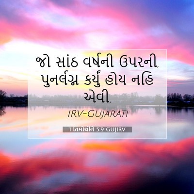 Picture 07 - 1 તિમોથીને 5:9 GUJIRV - જો સાંઠ વર્ષની - Bible Verse Picture