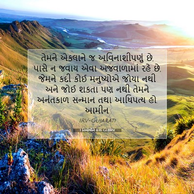 Picture 07 - 1 તિમોથીને 6:16 GUJIRV - તેમને એકલાને જ - Bible Verse Picture