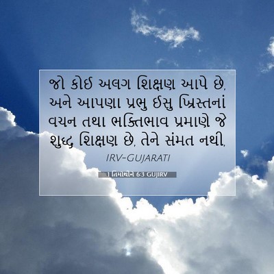 Picture 07 - 1 તિમોથીને 6:3 GUJIRV - જો કોઈ અલગ શિક્ષણ - Bible Verse Picture