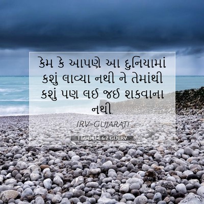 Picture 07 - 1 તિમોથીને 6:7 GUJIRV - કેમ કે આપણે આ - Bible Verse Picture