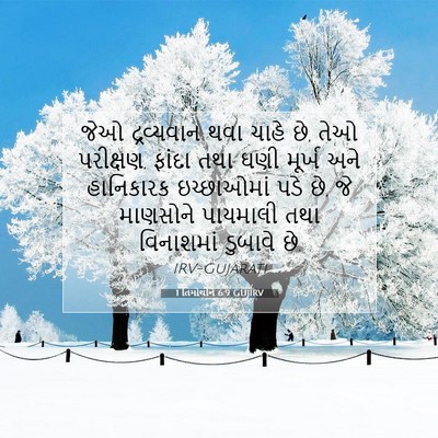 Picture 07 - 1 તિમોથીને 6:9 GUJIRV - જેઓ દ્રવ્યવાન થવા - Bible Verse Picture