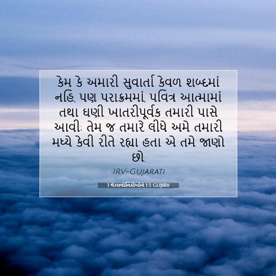 Picture 07 - 1 થેસ્સલોનિકીઓને 1:5 GUJIRV - કેમ કે અમારી - Bible Verse Picture