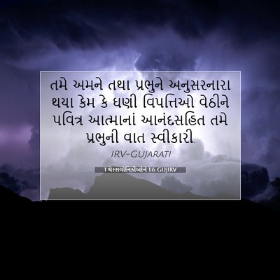 Picture 07 - 1 થેસ્સલોનિકીઓને 1:6 GUJIRV - તમે અમને તથા - Bible Verse Picture